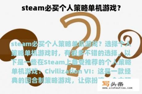 steam必买个人策略单机游戏？