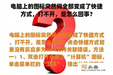 电脑上的图标突然间全部变成了快捷方式，打不开，是怎么回事？