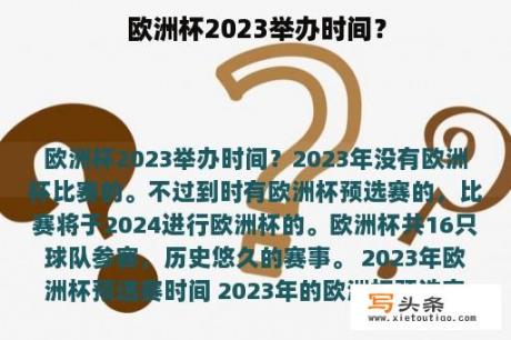 欧洲杯2023举办时间？