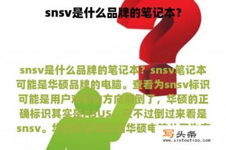 snsv是什么品牌的笔记本？