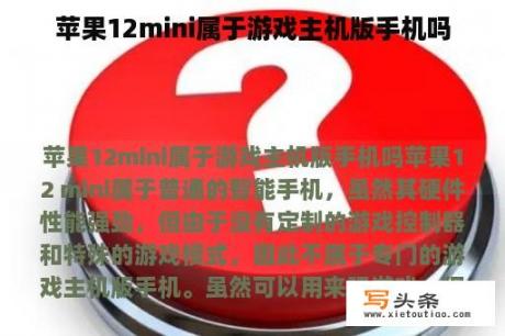 苹果12mini属于游戏主机版手机吗