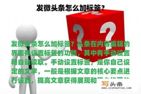 发微头条怎么加标签？