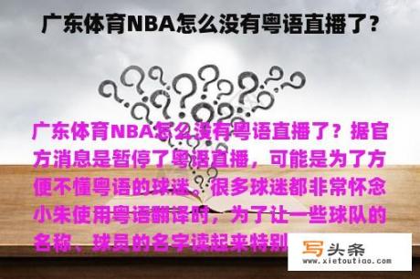 广东体育NBA怎么没有粤语直播了？