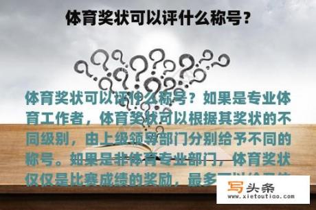 体育奖状可以评什么称号？