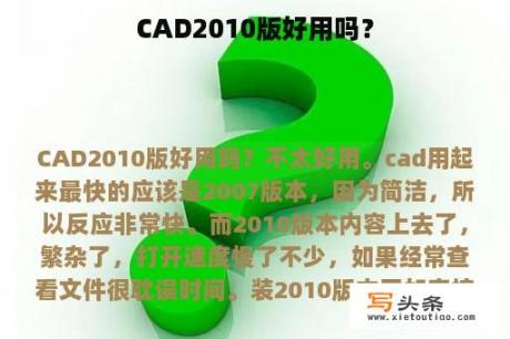 CAD2010版好用吗？