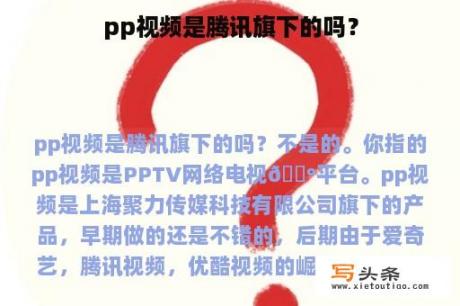 pp视频是腾讯旗下的吗？