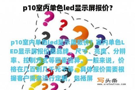 p10室内单色led显示屏报价？