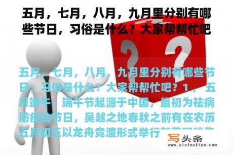 五月，七月，八月，九月里分别有哪些节日，习俗是什么？大家帮帮忙吧？