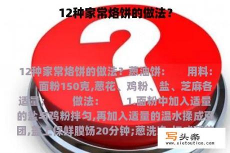 12种家常烙饼的做法？