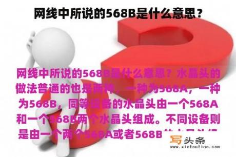 网线中所说的568B是什么意思？