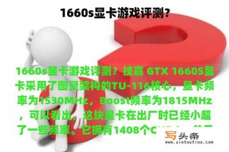 1660s显卡游戏评测？