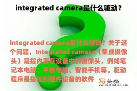 integrated camera是什么驱动？