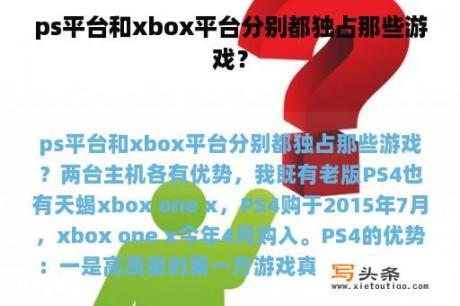 ps平台和xbox平台分别都独占那些游戏？