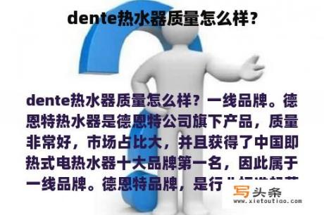 dente热水器质量怎么样？