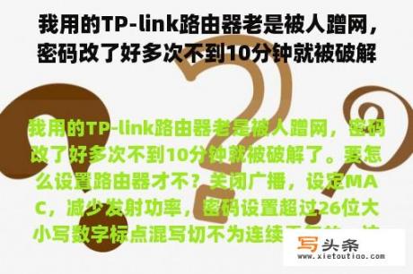 我用的TP-link路由器老是被人蹭网，密码改了好多次不到10分钟就被破解了。要怎么设置路由器才不？