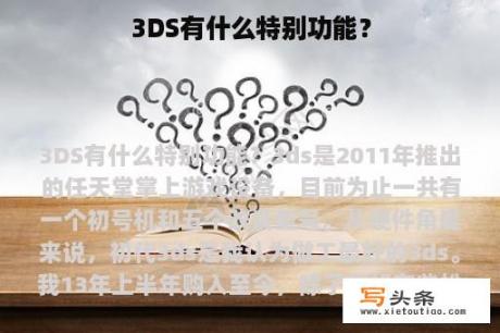 3DS有什么特别功能？