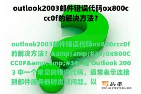 outlook2003邮件错误代码ox800ccc0f的解决方法？