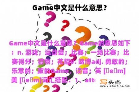 Game中文是什么意思？