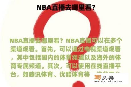 NBA直播去哪里看？