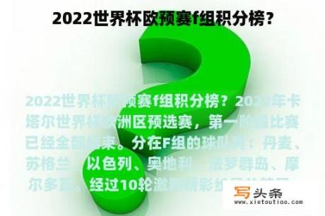 2022世界杯欧预赛f组积分榜？