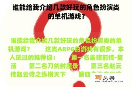 谁能给我介绍几款好玩的角色扮演类的单机游戏？