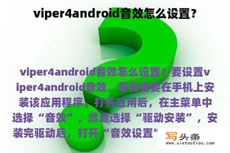 viper4android音效怎么设置？