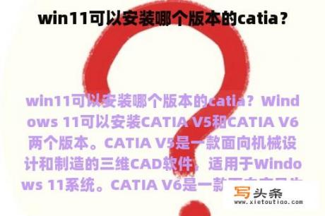 win11可以安装哪个版本的catia？