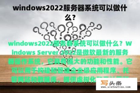 windows2022服务器系统可以做什么？