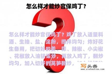 怎么样才能炒宫保鸡丁？