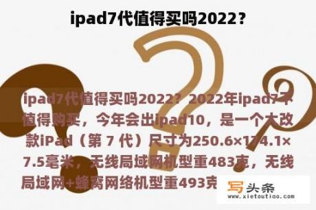 ipad7代值得买吗2022？