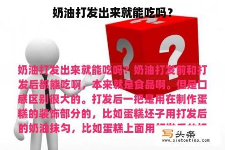 奶油打发出来就能吃吗？