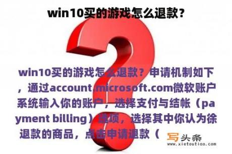 win10买的游戏怎么退款？