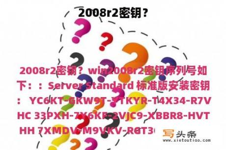 2008r2密钥？