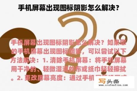 手机屏幕出现图标阴影怎么解决？