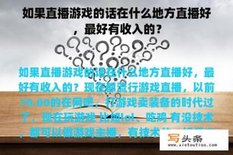 如果直播游戏的话在什么地方直播好，最好有收入的？