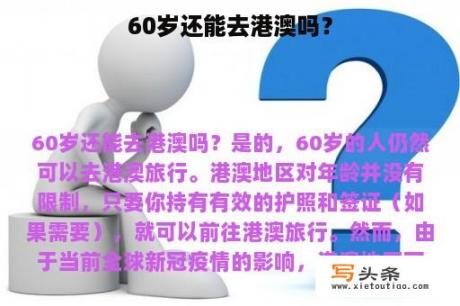 60岁还能去港澳吗？