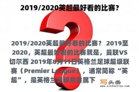 2019/2020英超最好看的比赛？