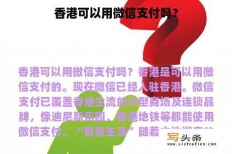 香港可以用微信支付吗？