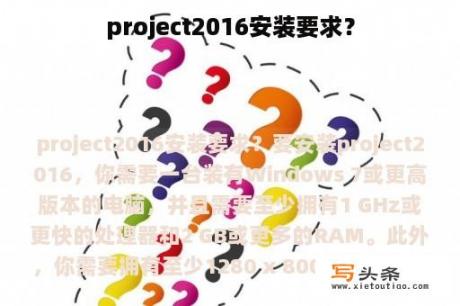 project2016安装要求？