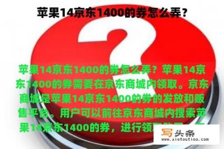 苹果14京东1400的券怎么弄？