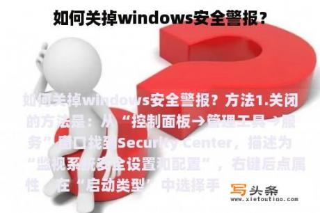 如何关掉windows安全警报？