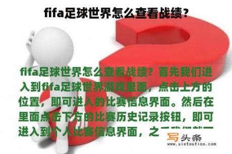 fifa足球世界怎么查看战绩？