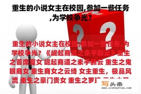 重生的小说女主在校园,参加一些任务,为学校争光？