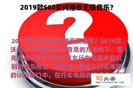 2019款S60如何播放无损音乐？