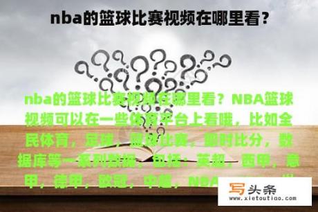 nba的篮球比赛视频在哪里看？