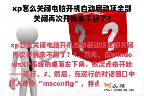 xp怎么关闭电脑开机自动启动项全部关闭再次开机来不起了？