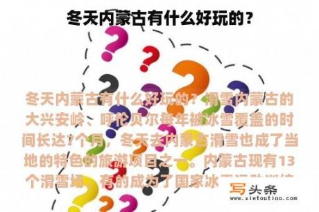 冬天内蒙古有什么好玩的？