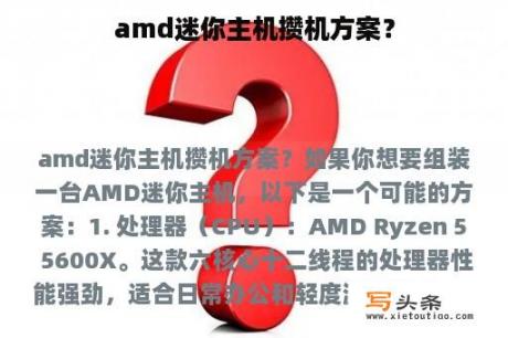 amd迷你主机攒机方案？