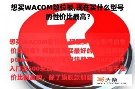 想买WACOM数位板,现在买什么型号的性价比最高？