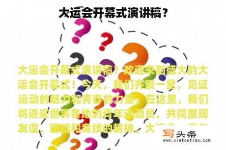 大运会开幕式演讲稿？